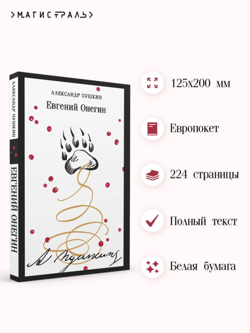 Евгений Онегин