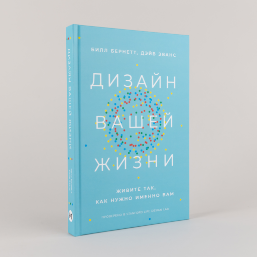 Дизайн вашей жизни: Живите так, как нужно именно вам