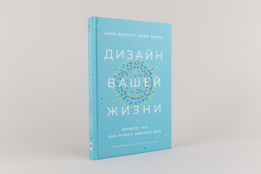 Дизайн вашей жизни: Живите так, как нужно именно вам