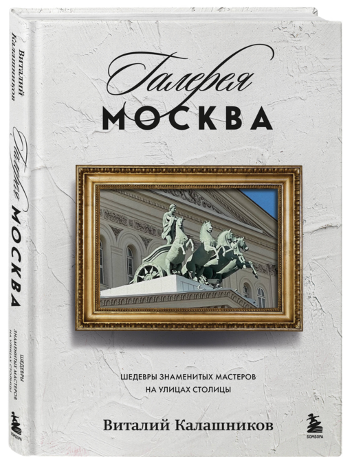 Галерея Москва. Шедевры знаменитых мастеров на улицах столицы