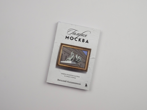 Галерея Москва. Шедевры знаменитых мастеров на улицах столицы