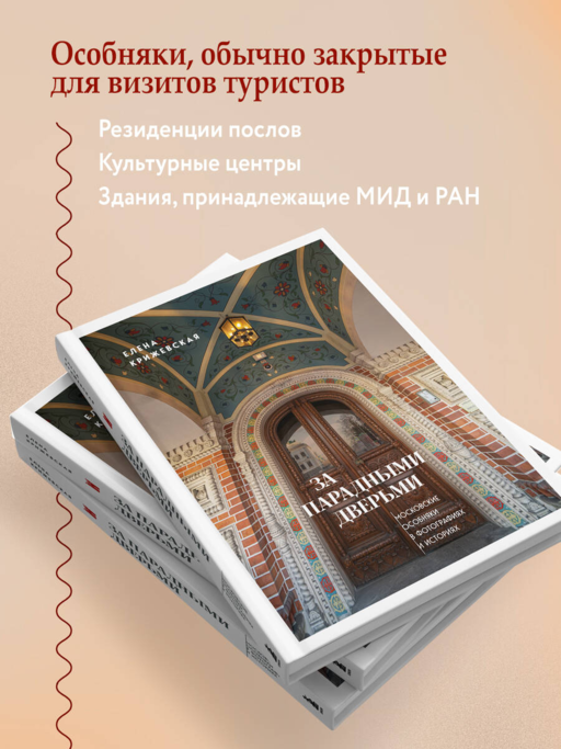 За парадными дверьми: московские особняки в фотографиях и историях (обновленное издание)