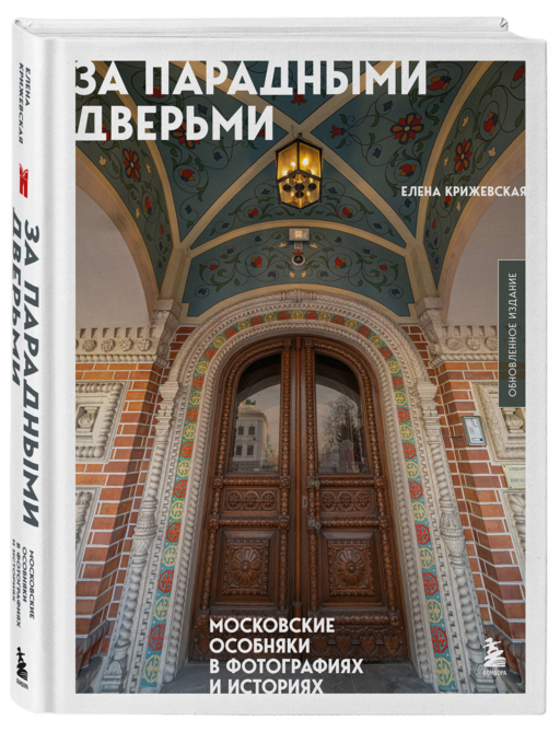За парадными дверьми: московские особняки в фотографиях и историях (обновленное издание)