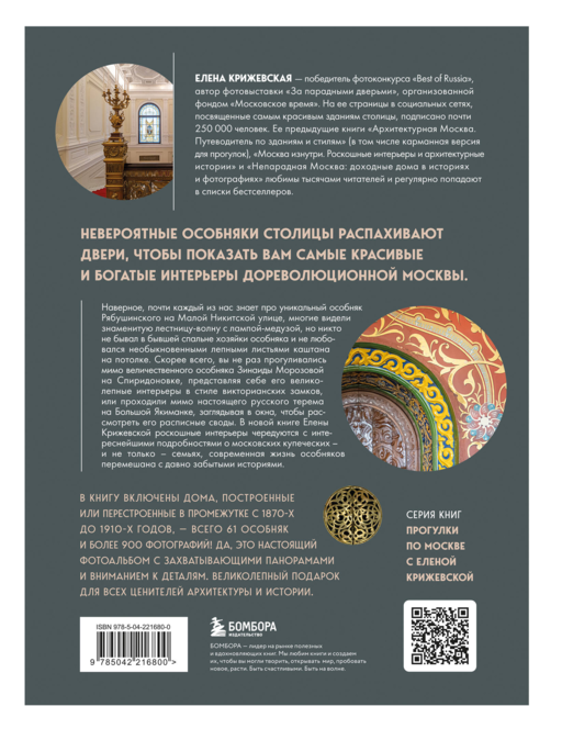 За парадными дверьми: московские особняки в фотографиях и историях (обновленное издание)