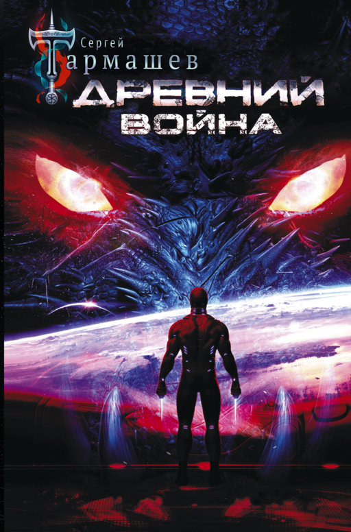 Древний. Война