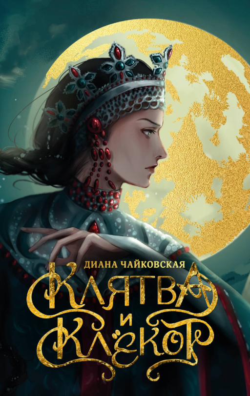 Клятва и клёкот