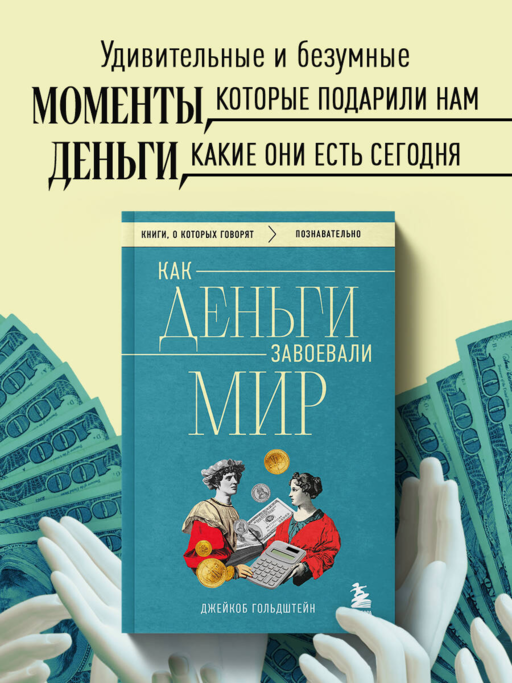 Как деньги завоевали мир