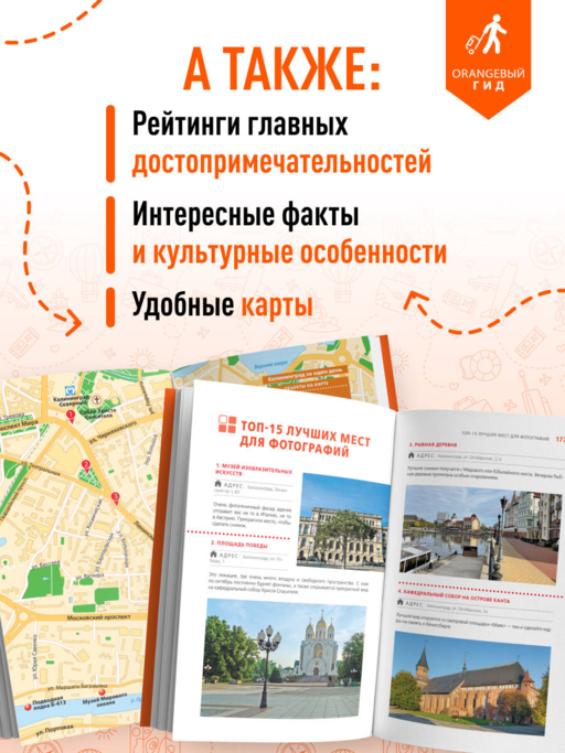Калининград и Калининградская область: Зеленоградск, Куршская коса, Светлогорск, Балтийск, Янтарный, Черняховск, Советск, Правдинск, Железнодорожный: путеводитель. 3-е изд., испр. и доп.