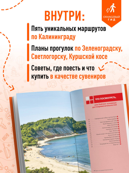 Калининград и Калининградская область: Зеленоградск, Куршская коса, Светлогорск, Балтийск, Янтарный, Черняховск, Советск, Правдинск, Железнодорожный: путеводитель. 3-е изд., испр. и доп.