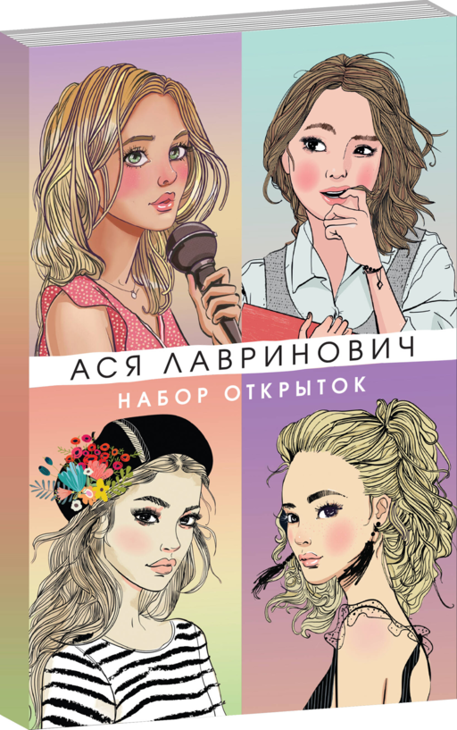 Набор открыток с героинями книг Аси Лавринович