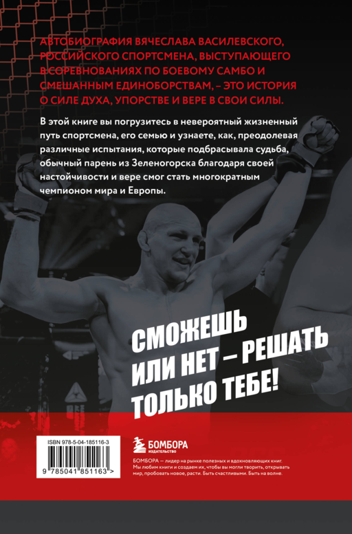 Битва за успех. Как стать 6-кратным чемпионом мира по боевому самбо