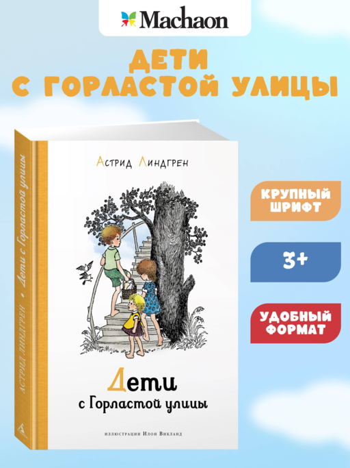 Дети с Горластой улицы (илл. Викланд)