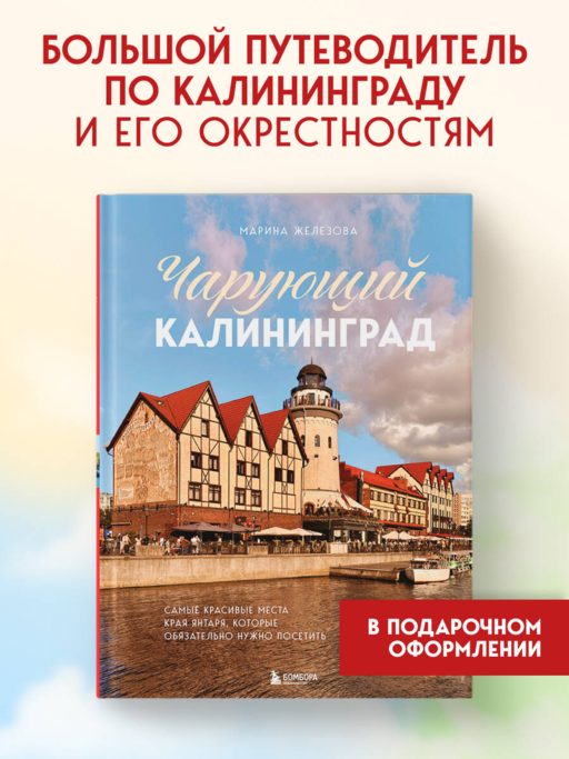 Чарующий Калининград. Самые красивые места края янтаря, которые обязательно нужно посетить