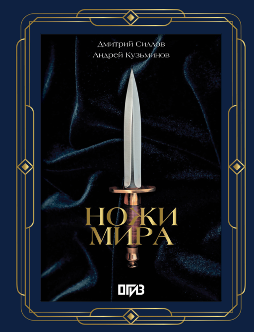 Ножи мира. Футляр