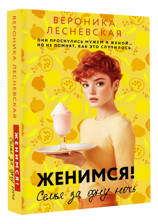 Женимся! Семья за одну ночь