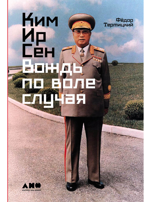 Kim Ir Sen: Tesadüfen Lider