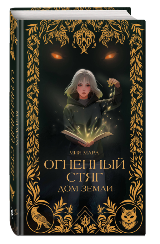 Огненный Стяг. Дом Земли (#1)