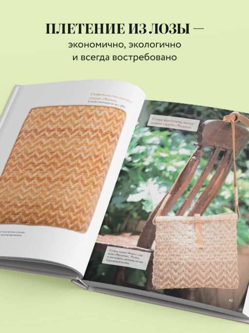Плетение из лозы. 150 японских техник. Основы, техники, узоры, мастер-классы
