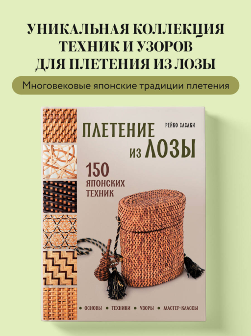 Salgından Örgü. 150 Japon Tekniği. Temeller, Teknikler, Desenler, Atölyeler