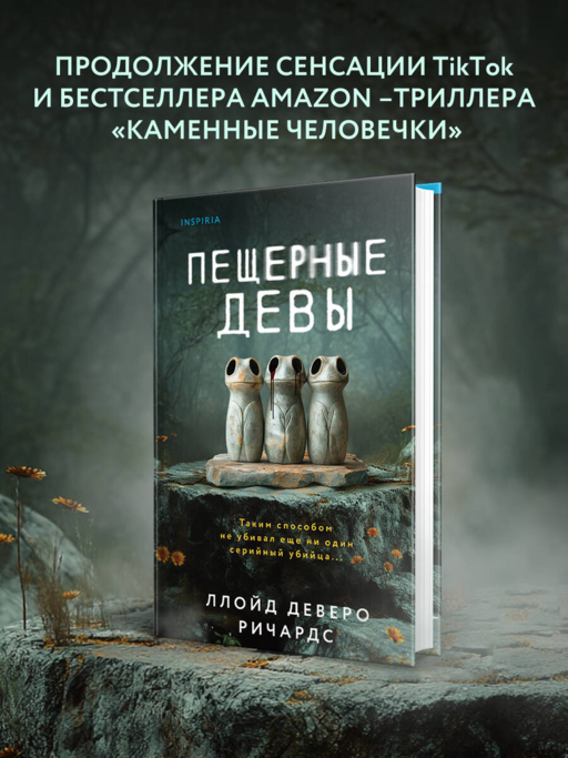 Пещерные девы