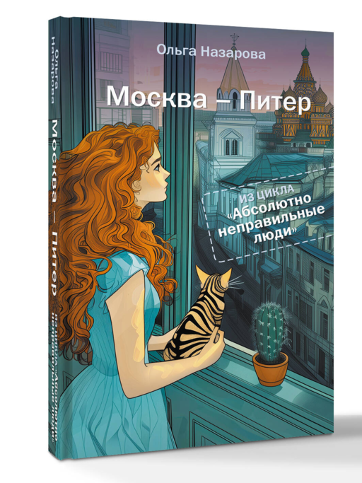 Абсолютно неправильные люди. Москва - Питер