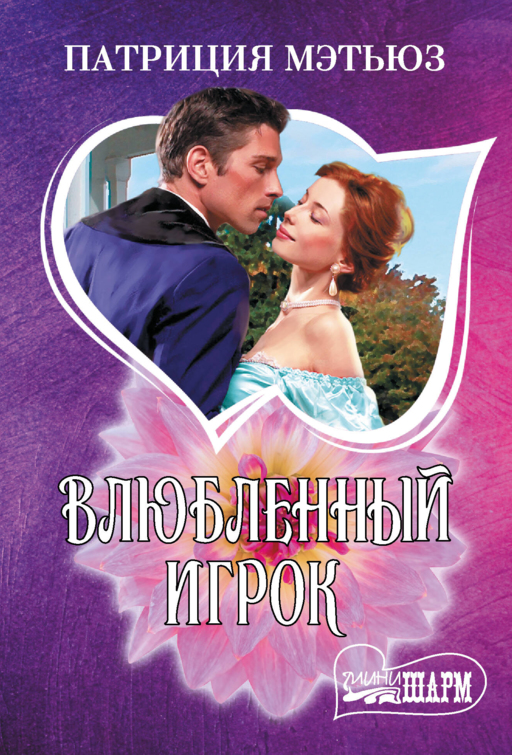 Влюбленный игрок