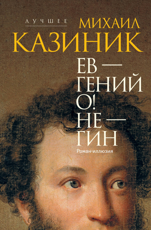 Ev - dâhi O! Ne - gin: roman-illusiyon