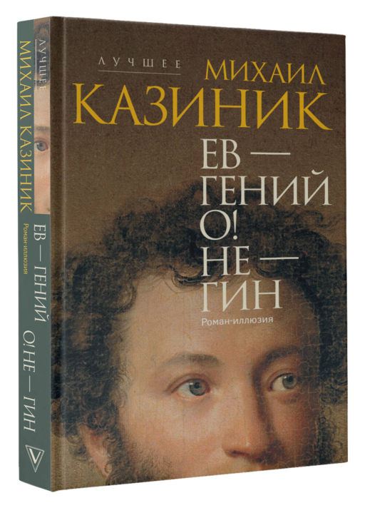 Ев - гений О! Не - гин: роман-иллюзия