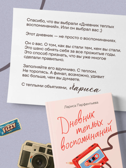 Дневник теплых воспоминаний. Важные моменты жизни, которые хочется сохранить в памяти