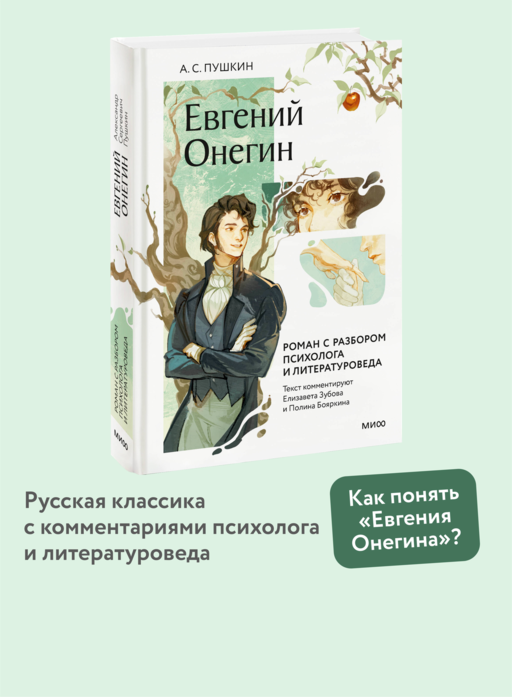 Евгений Онегин. Роман с разбором психолога и литературоведа