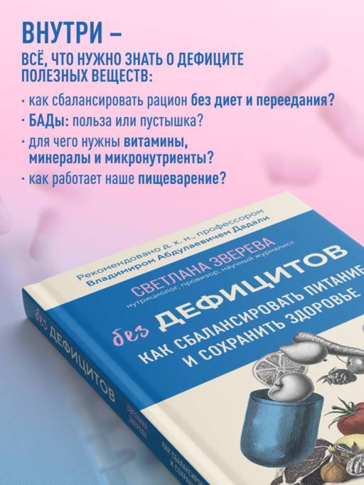 Без дефицитов. Как сбалансировать питание и сохранить здоровье