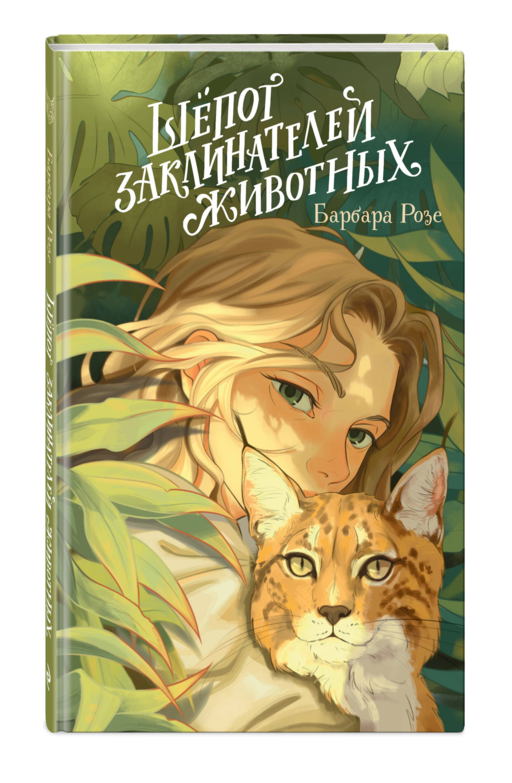 Шепот заклинателей животных (#1)