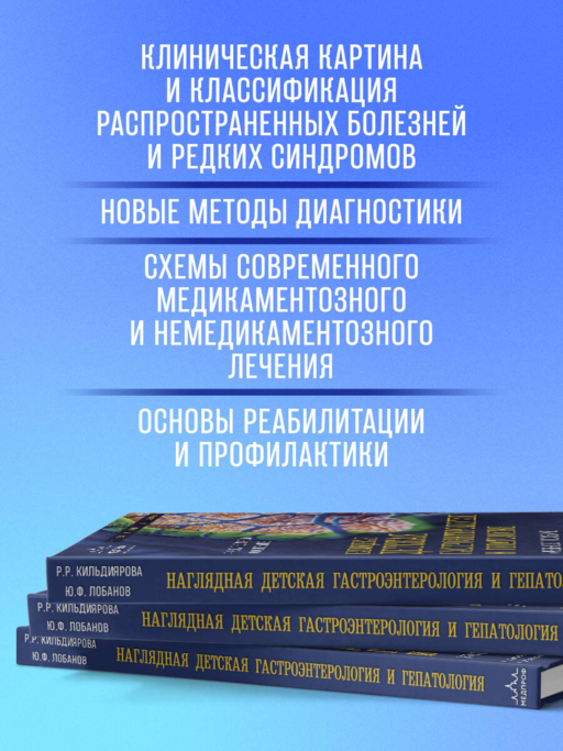 Наглядная детская гастроэнтерология и гепатология. Учебное пособие