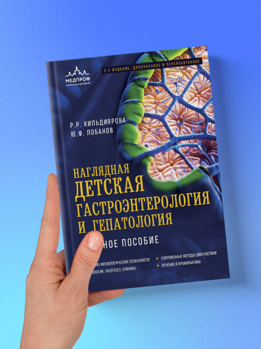 Наглядная детская гастроэнтерология и гепатология. Учебное пособие