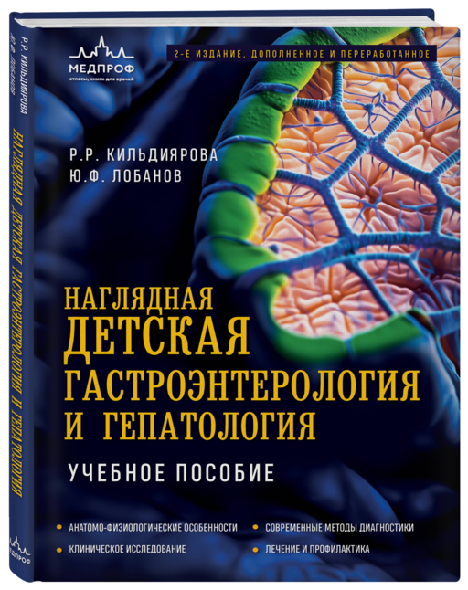 Наглядная детская гастроэнтерология и гепатология. Учебное пособие