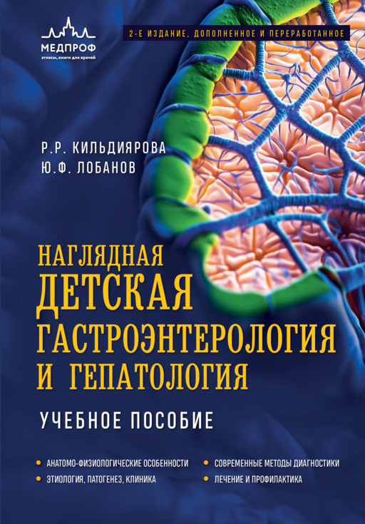 Наглядная детская гастроэнтерология и гепатология. Учебное пособие