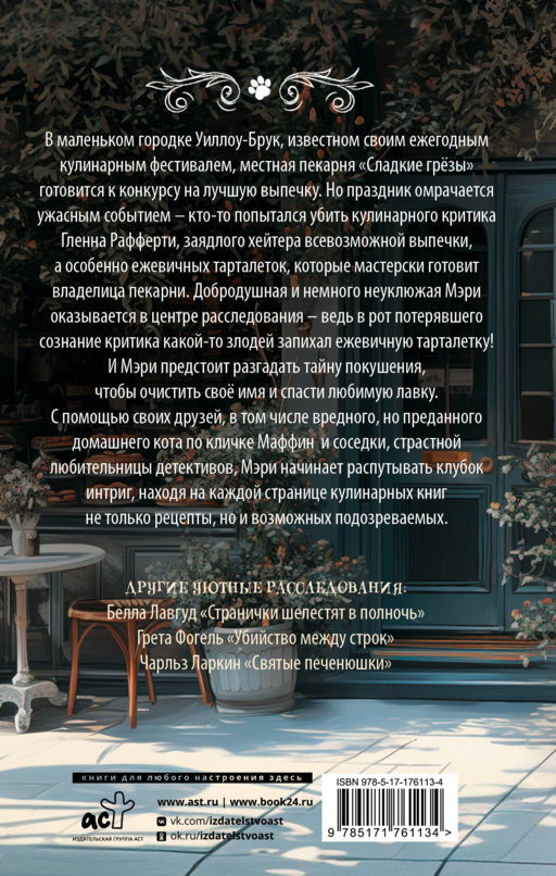 Пирожки со вкусом преступления