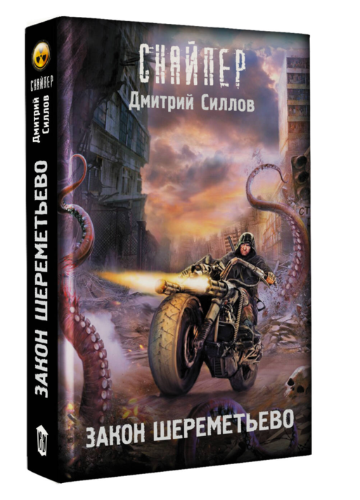 Закон Шереметьево