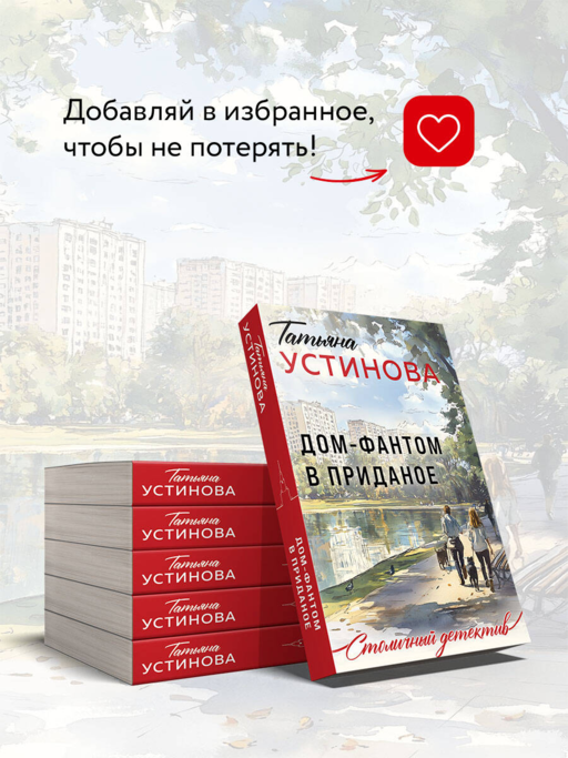 Дом-фантом в приданое