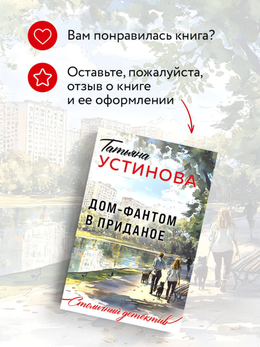 Дом-фантом в приданое