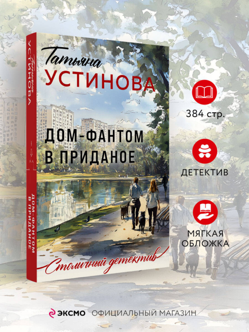 Дом-фантом в приданое
