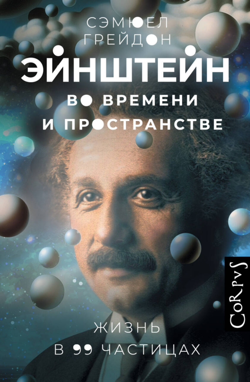 Zaman ve Uzayda Einstein