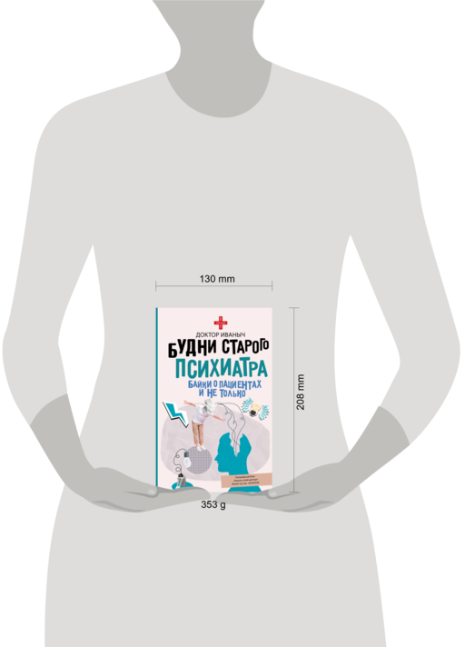 Будни старого психиатра. Байки о пациентах и не только