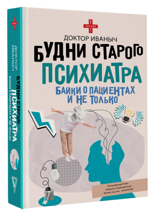 Будни старого психиатра. Байки о пациентах и не только