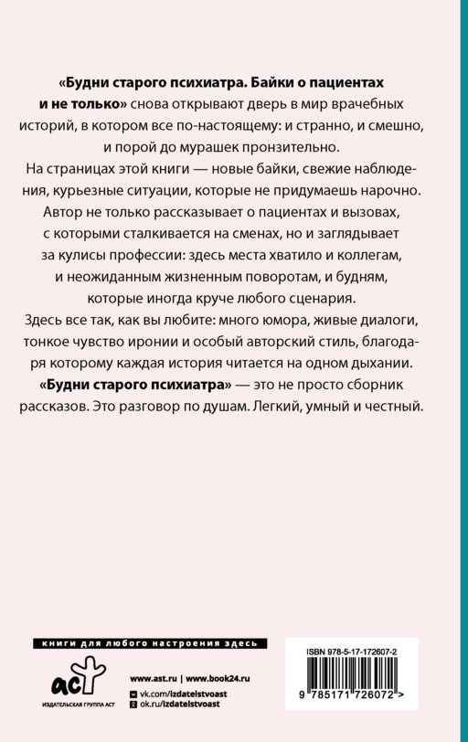 Будни старого психиатра. Байки о пациентах и не только