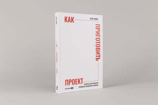 Как приготовить проект : Рецепты для создания успешных продуктов и команд