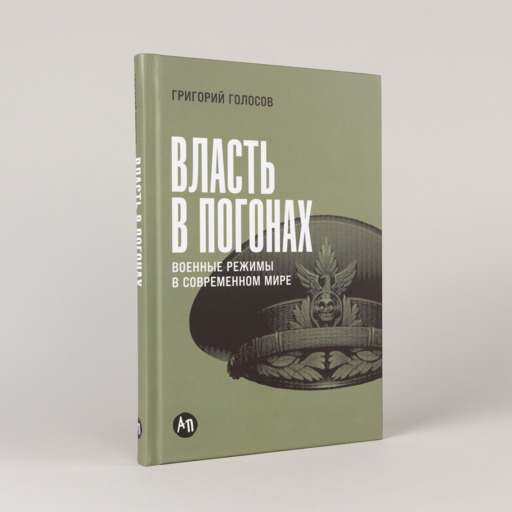 Власть в погонах: Военные режимы в современном мире