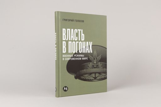 Власть в погонах: Военные режимы в современном мире