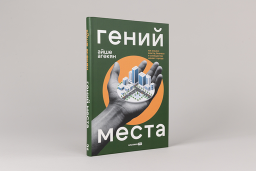 Гений места. Как альянс власти, бизнеса и сообщества меняет города