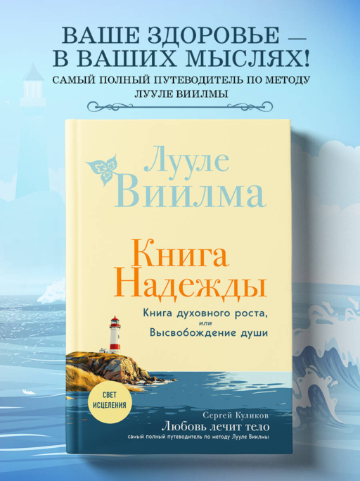 Книга надежды. Книга духовного роста, или Высвобождение души. Лууле Виилма. Любовь лечит тело: самый полный путеводитель по методу Лууле Виилмы (новое оформление)